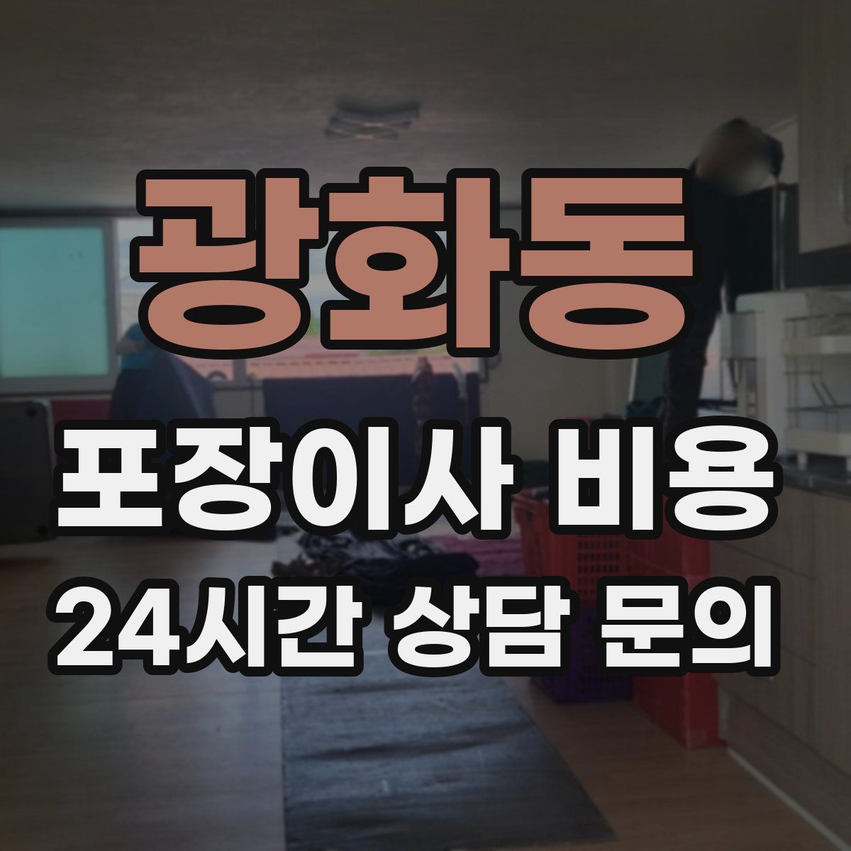 광화동 포장이사 비용