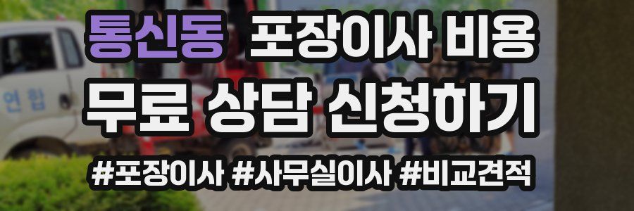 통신동 포장이사 비용