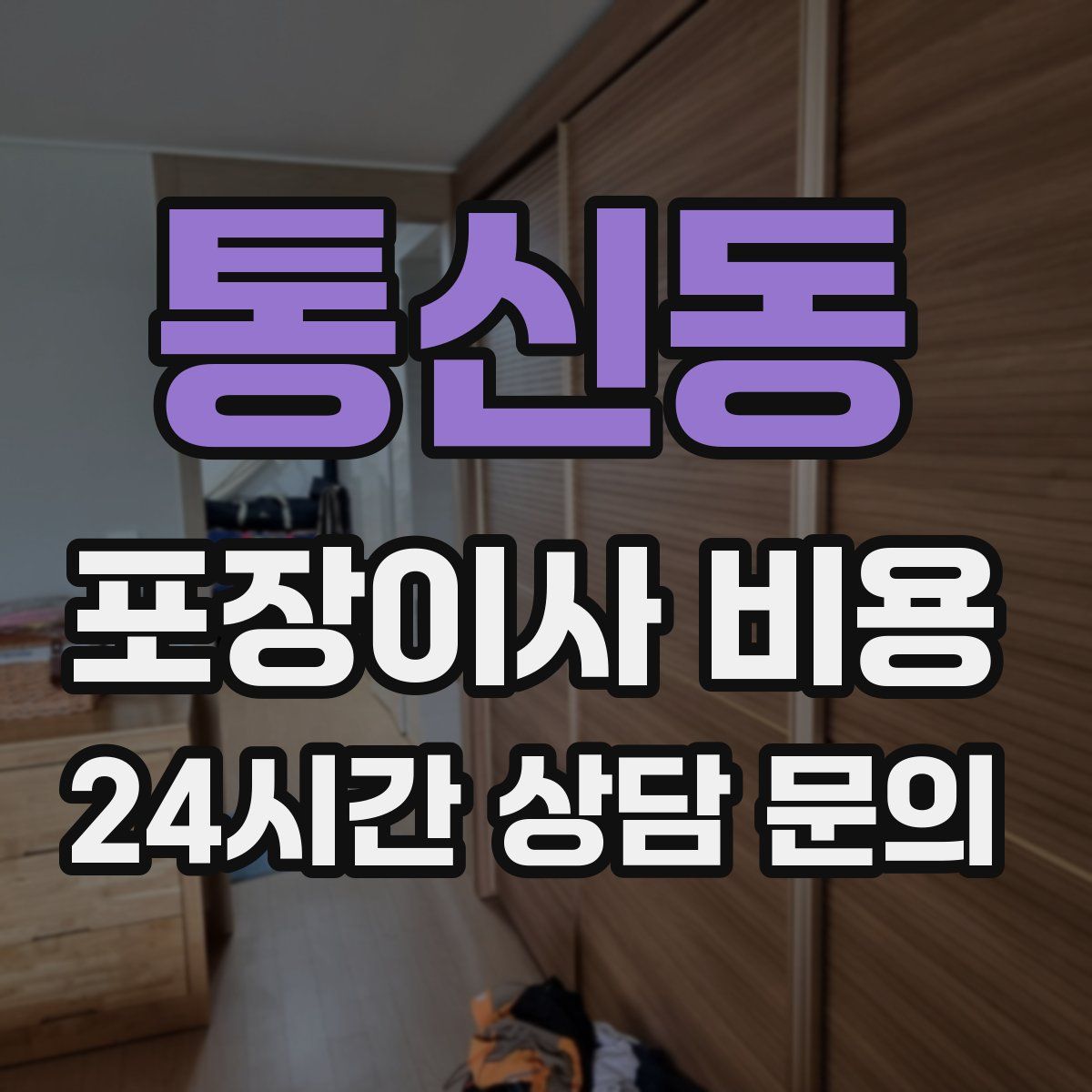 통신동 포장이사 비용