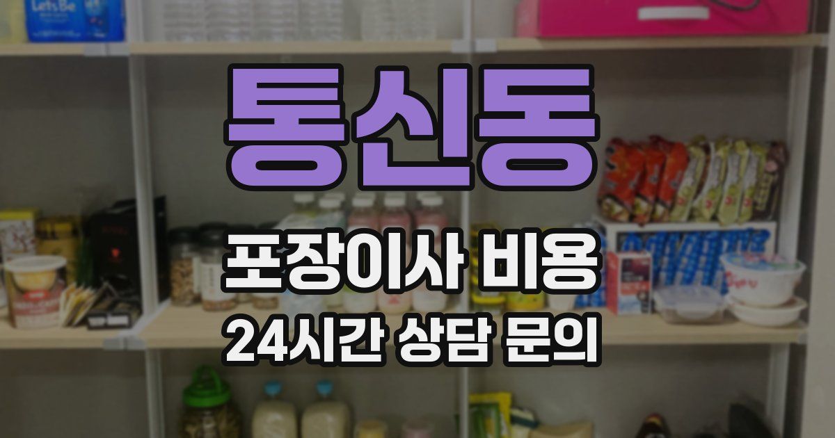 통신동 포장이사 비용