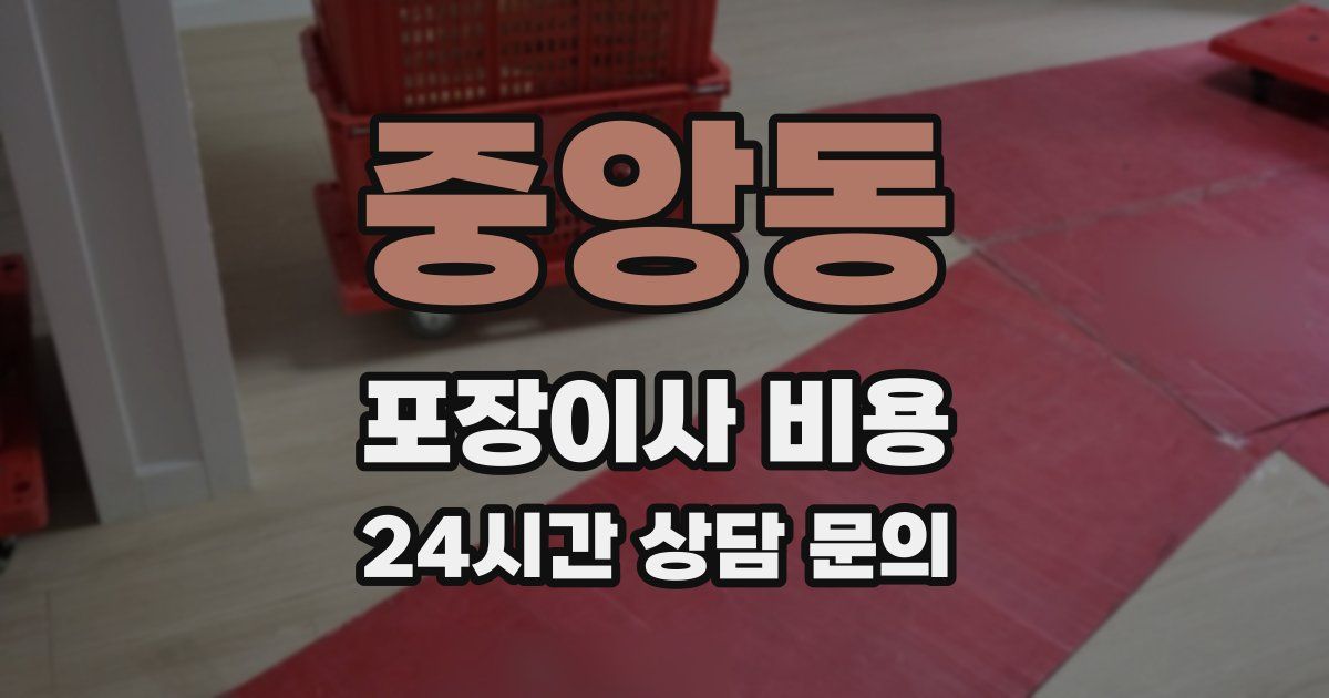 중앙동 포장이사 비용