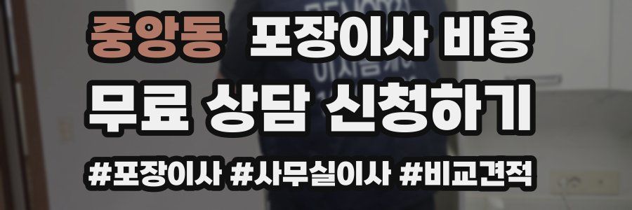 중앙동 포장이사 비용