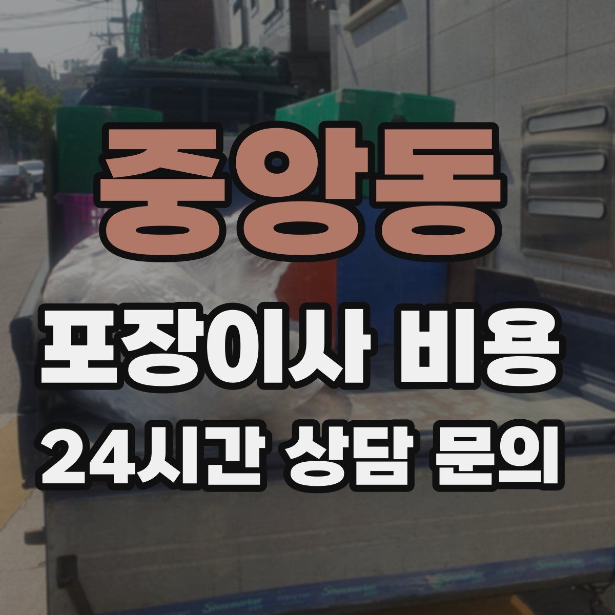 중앙동 포장이사 비용