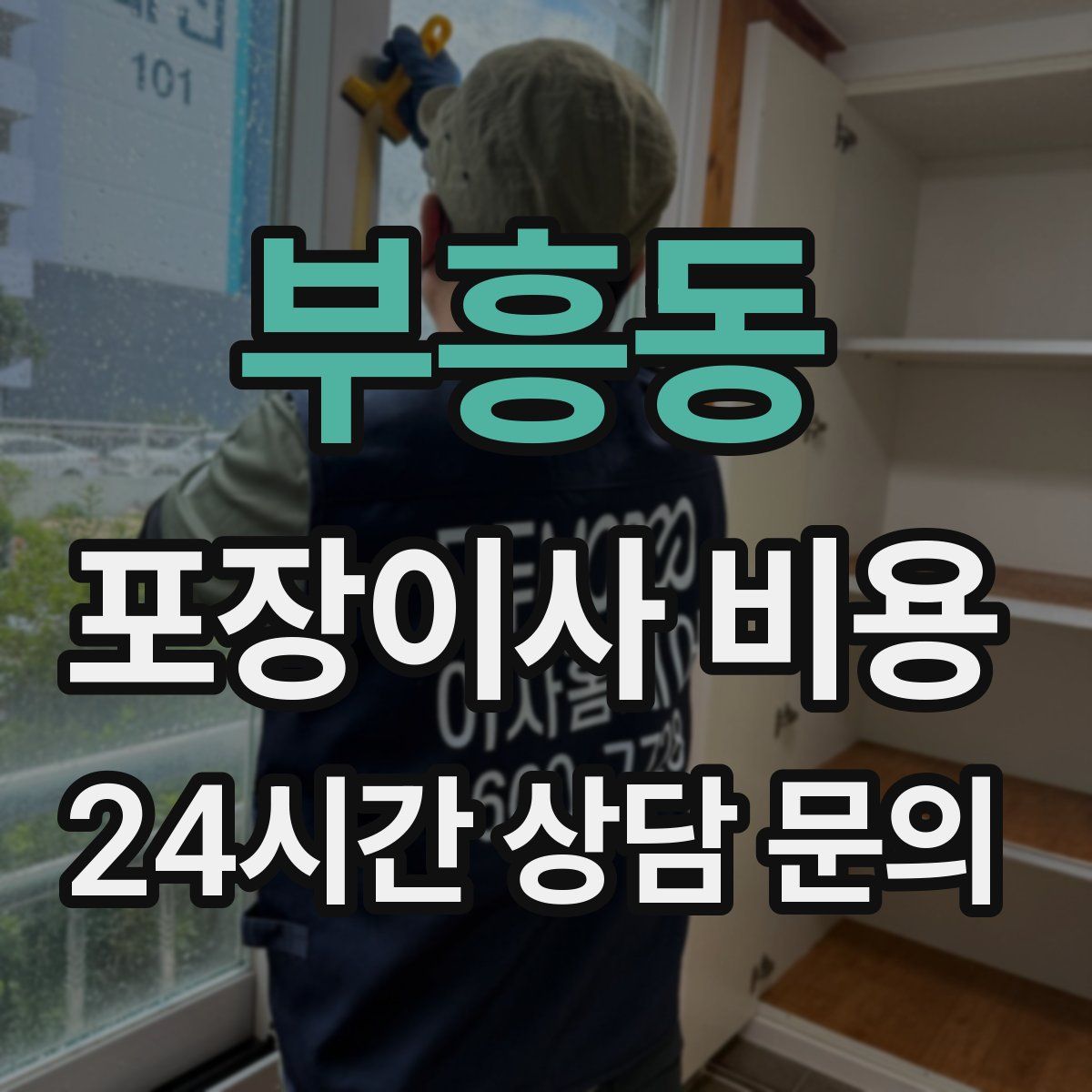 부흥동 포장이사 비용