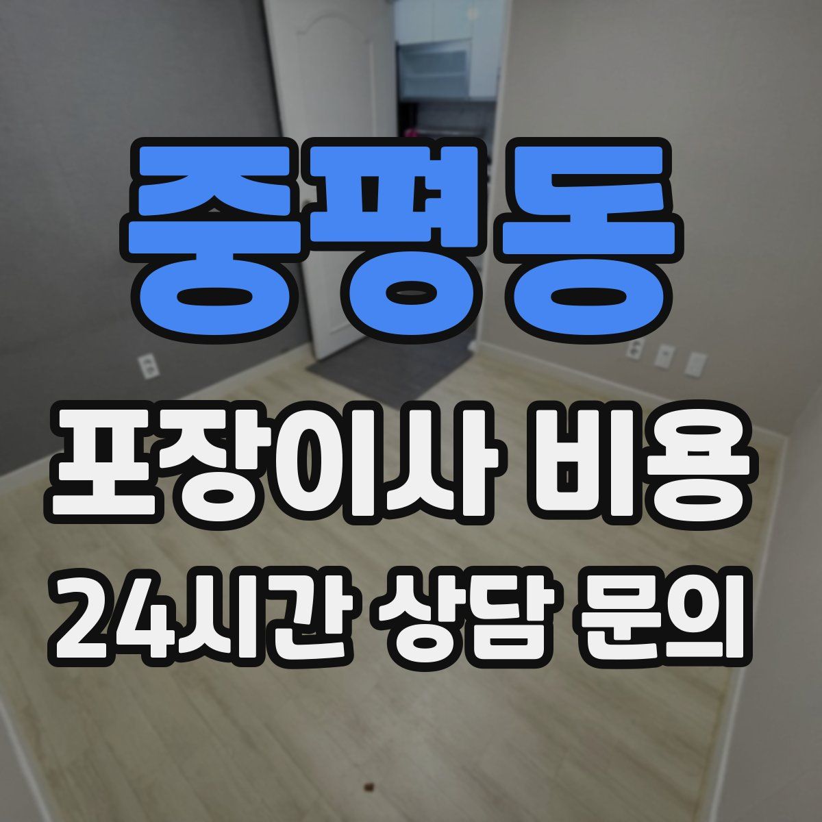 중평동 포장이사 비용