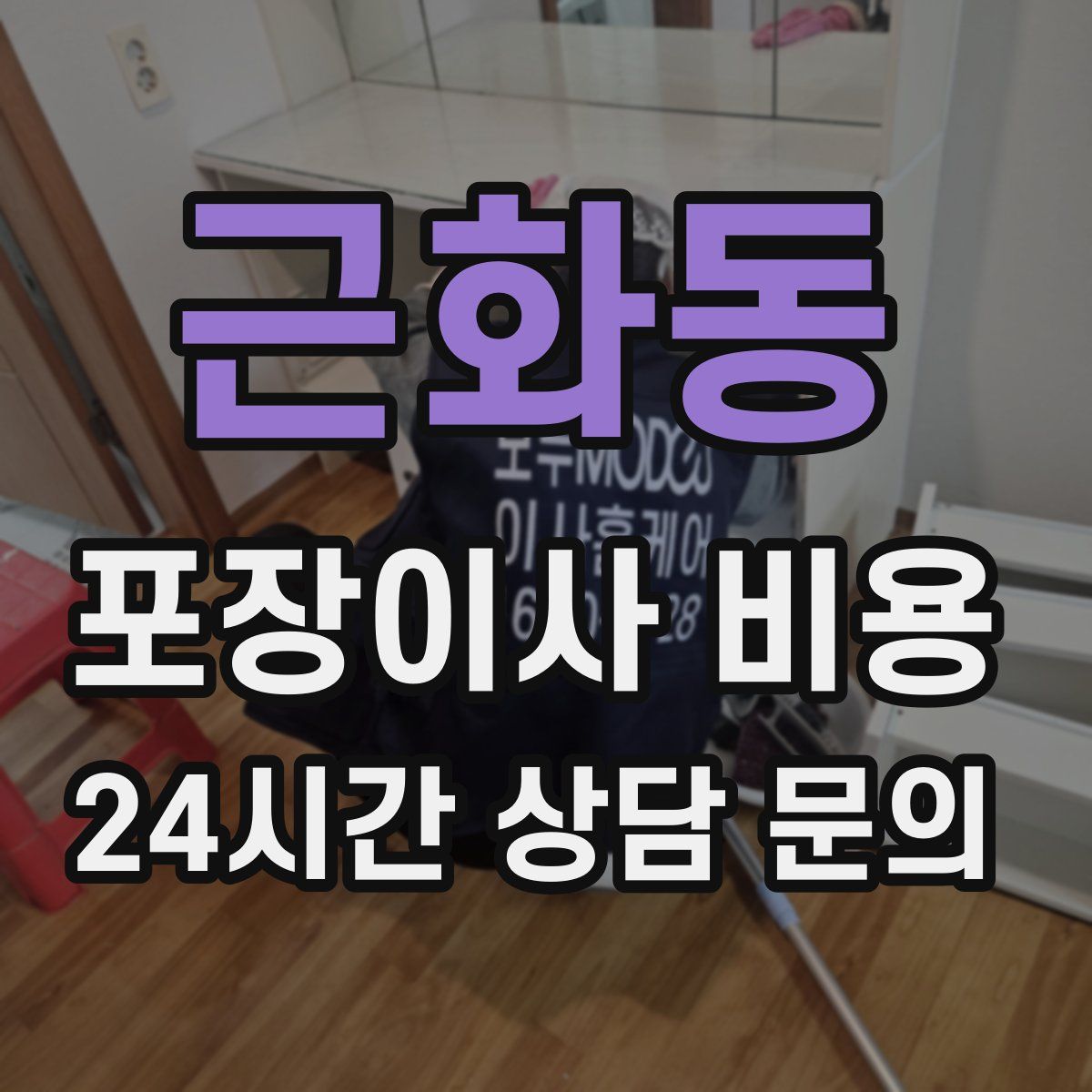 근화동 포장이사 비용