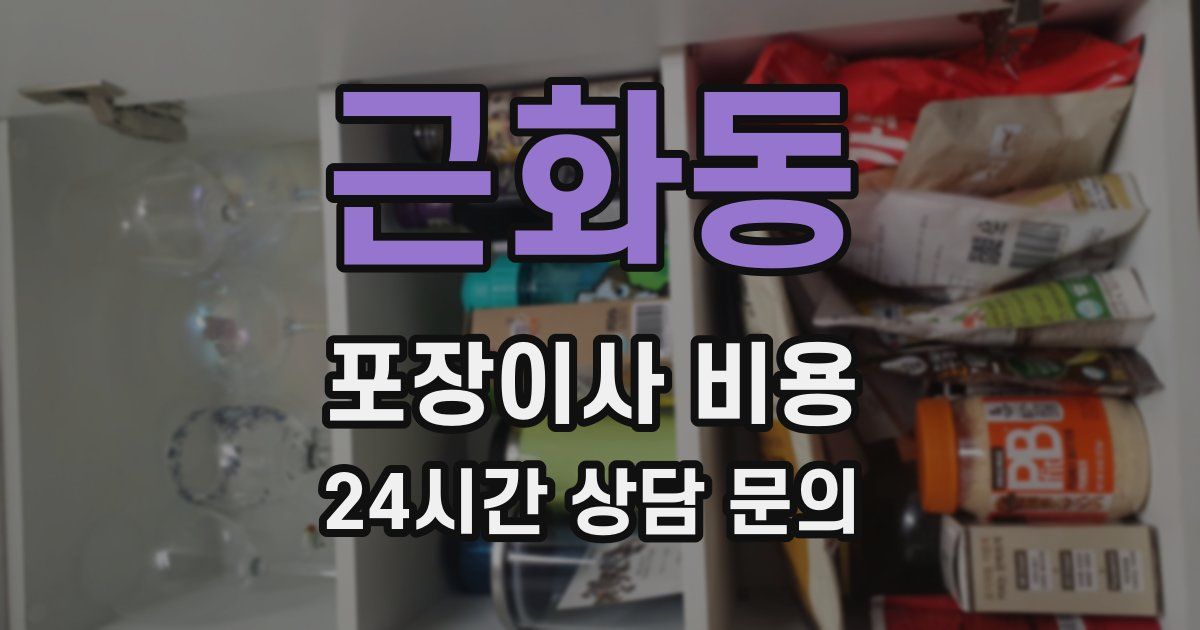 근화동 포장이사 비용