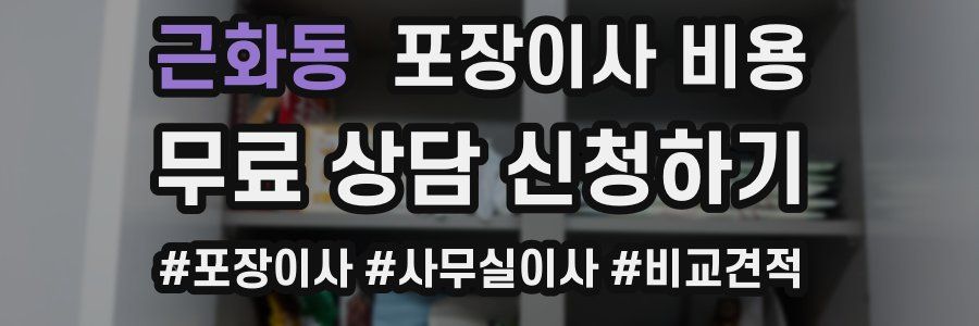 근화동 포장이사 비용