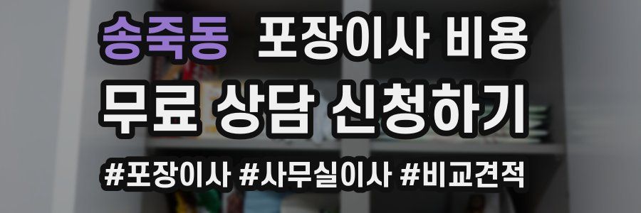 송죽동 포장이사 비용