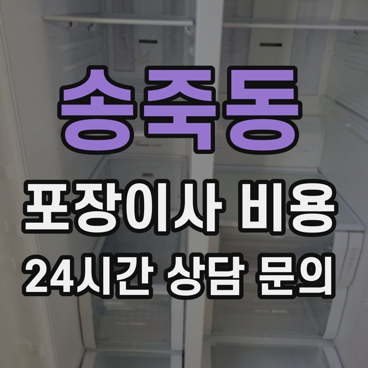 송죽동 포장이사 비용
