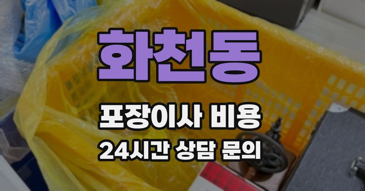 화천동 포장이사 비용