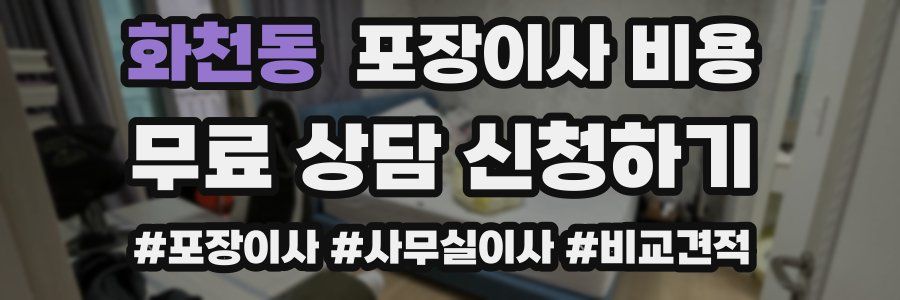 화천동 포장이사 비용