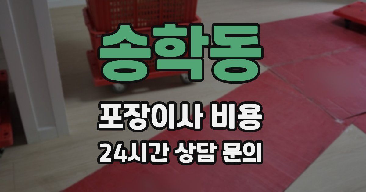 송학동 포장이사 비용