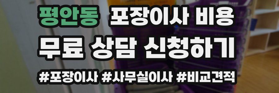 평안동 포장이사 비용