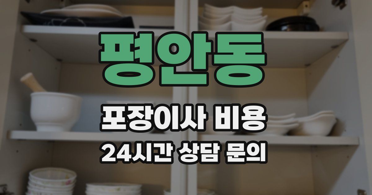 평안동 포장이사 비용
