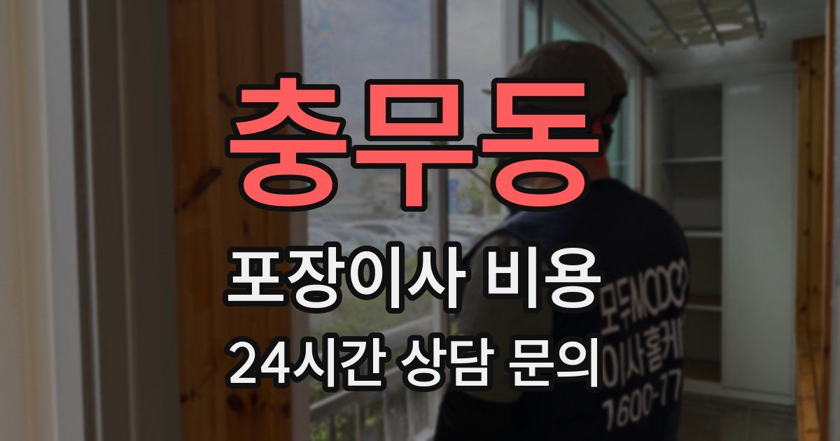 충무동 포장이사 비용