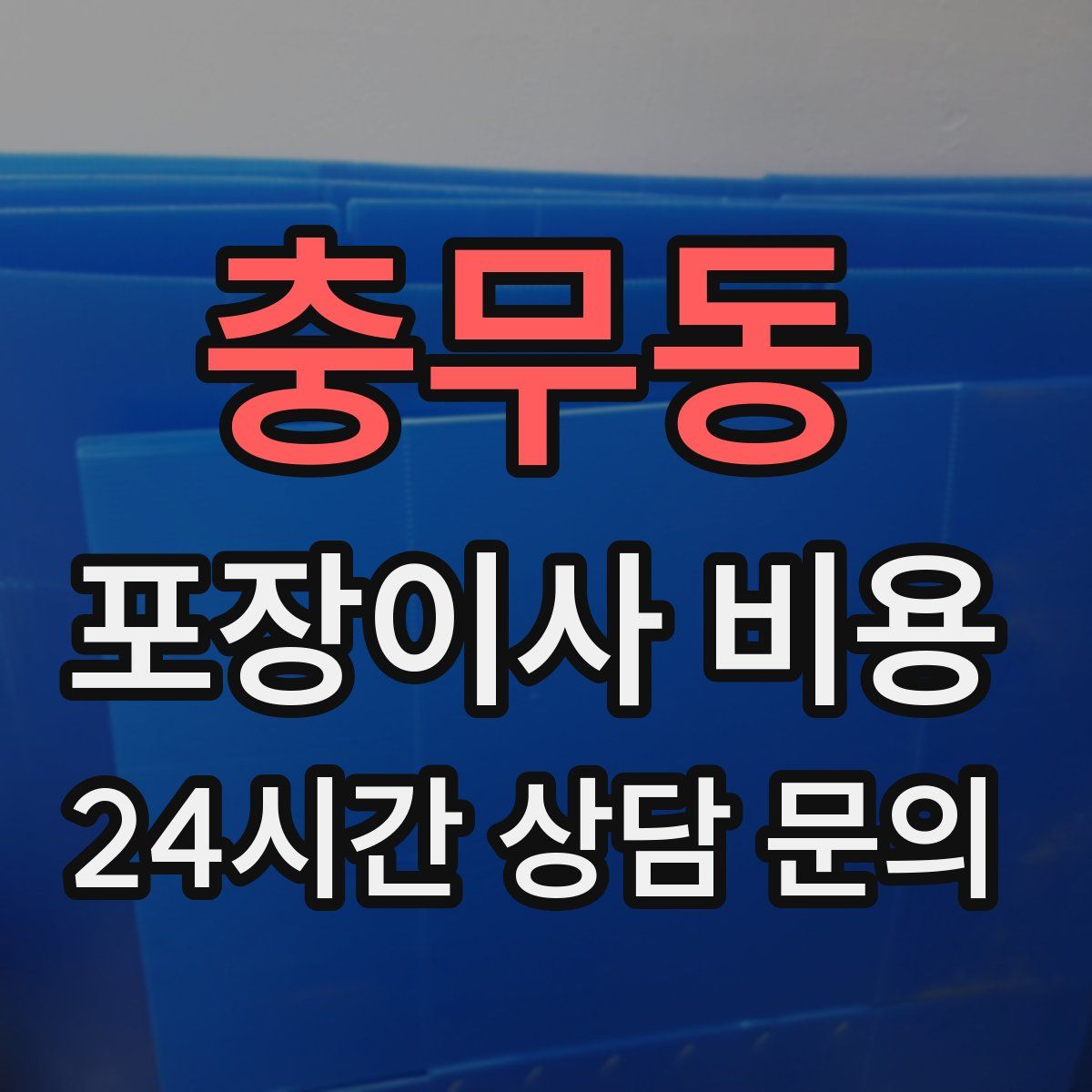 충무동 포장이사 비용