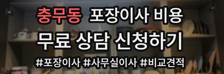 충무동 포장이사 비용