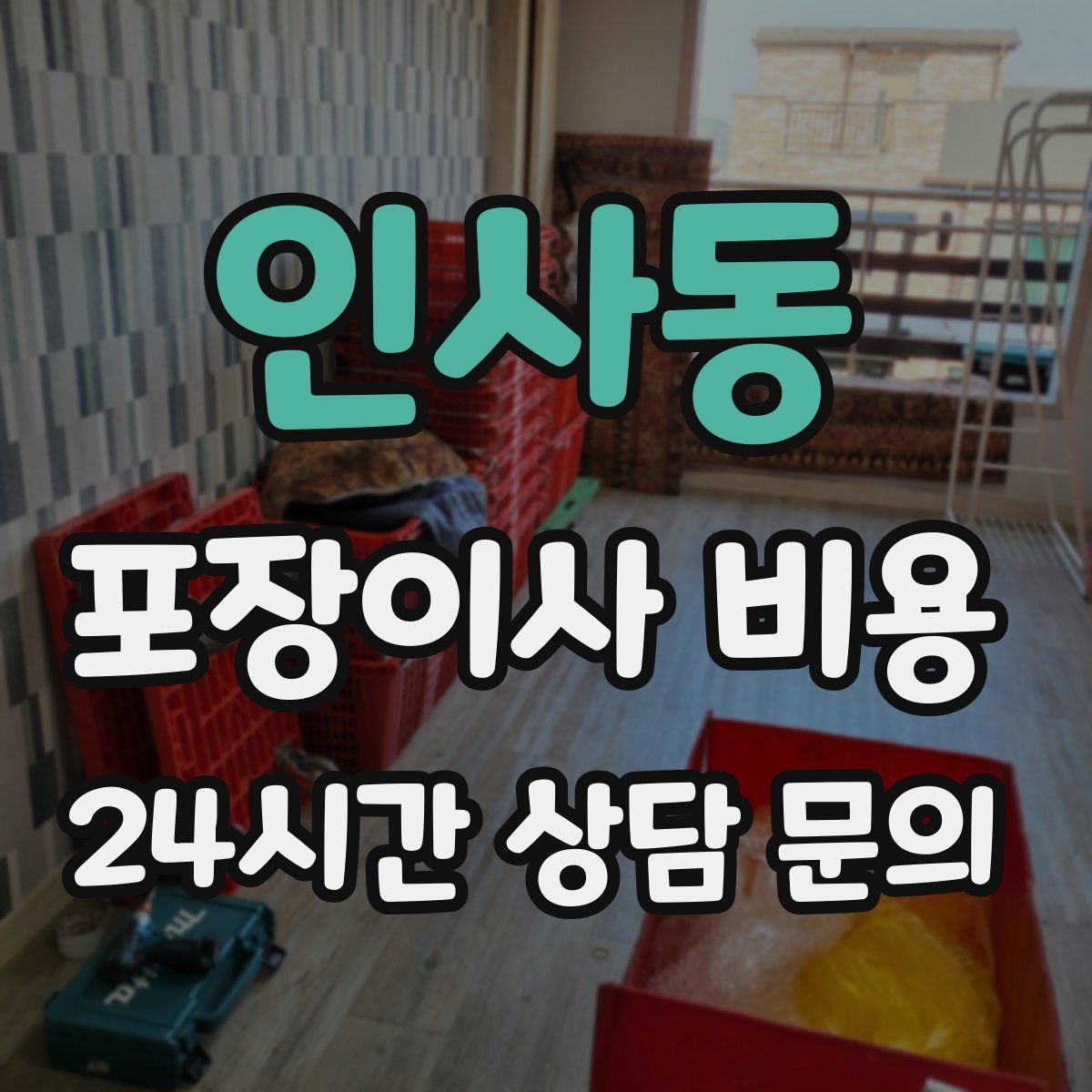 인사동 포장이사 비용