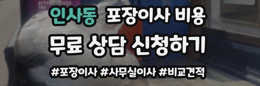 인사동 포장이사 비용