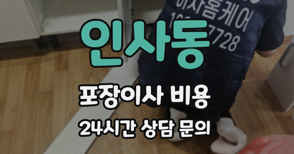 인사동 포장이사 비용