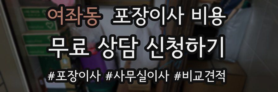 여좌동 포장이사 비용