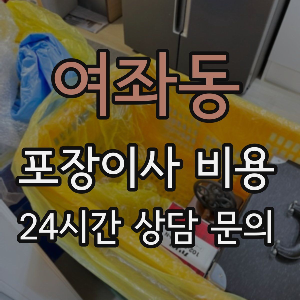 여좌동 포장이사 비용