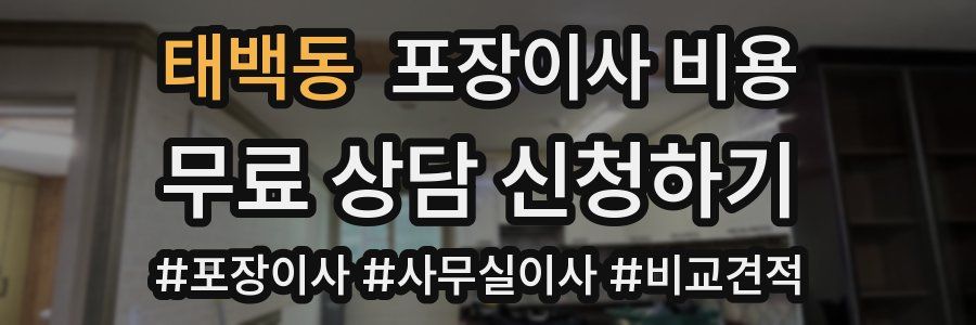 태백동 포장이사 비용