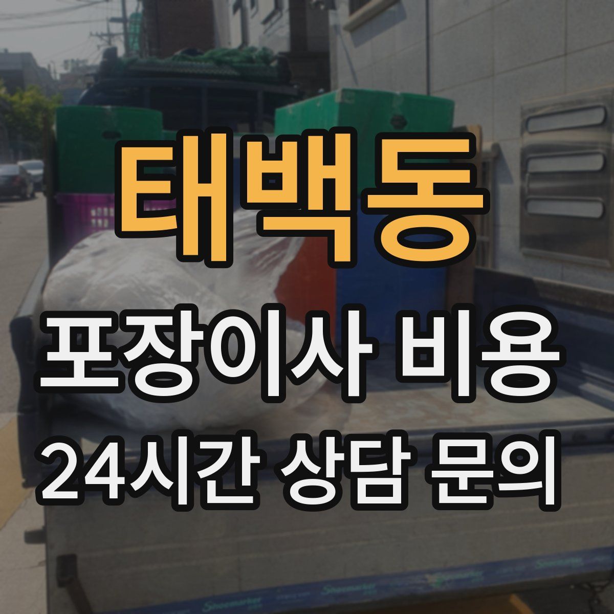 태백동 포장이사 비용