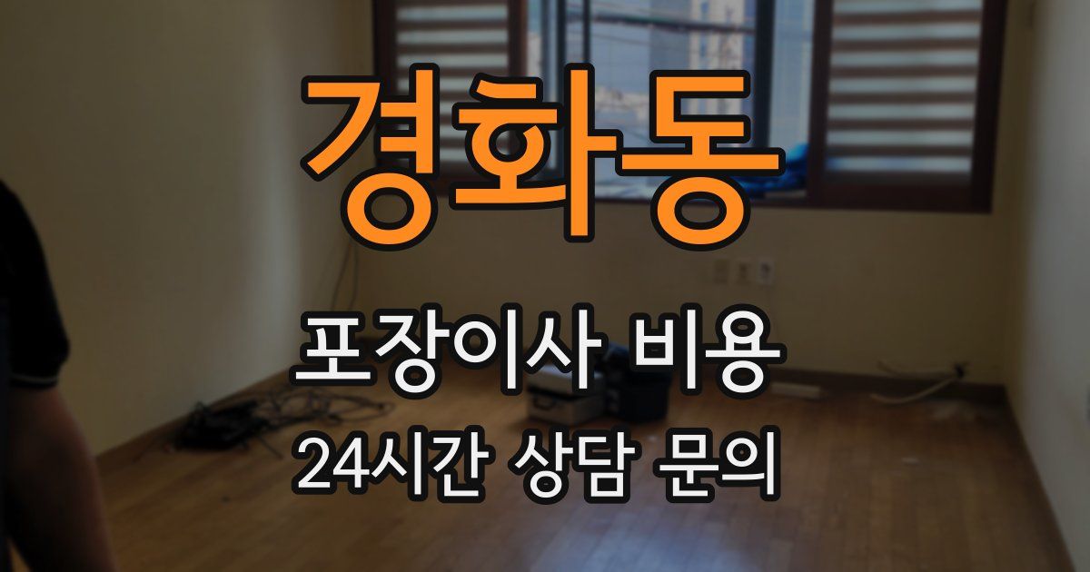 경화동 포장이사 비용