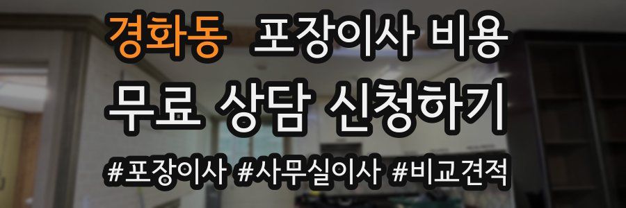 경화동 포장이사 비용