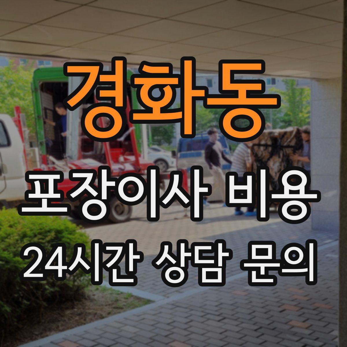 경화동 포장이사 비용