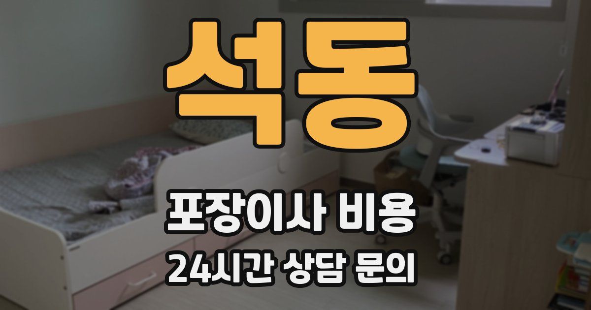 석동 포장이사 비용