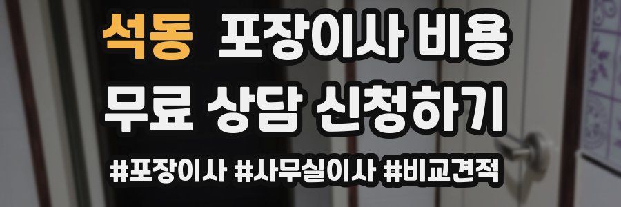 석동 포장이사 비용