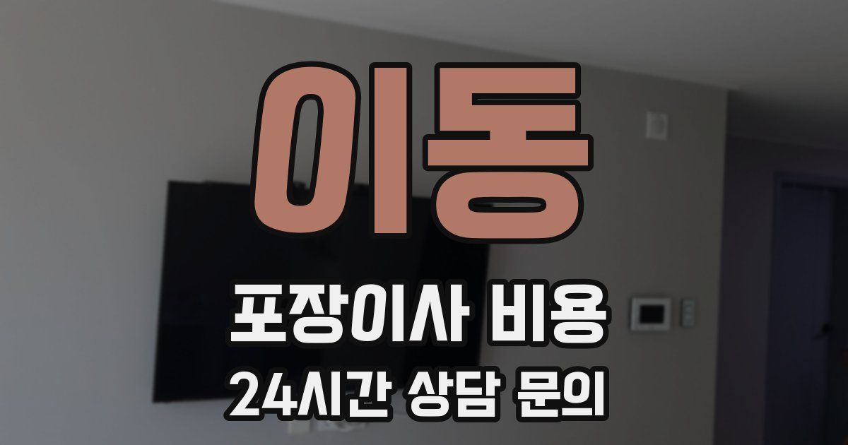 이동 포장이사 비용