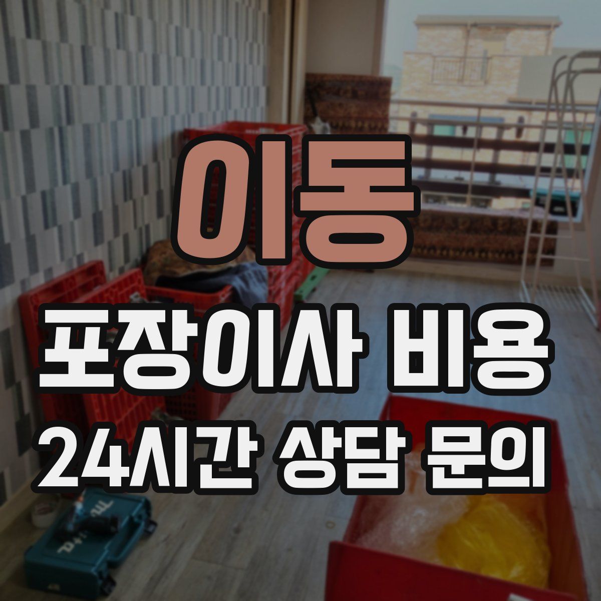 이동 포장이사 비용