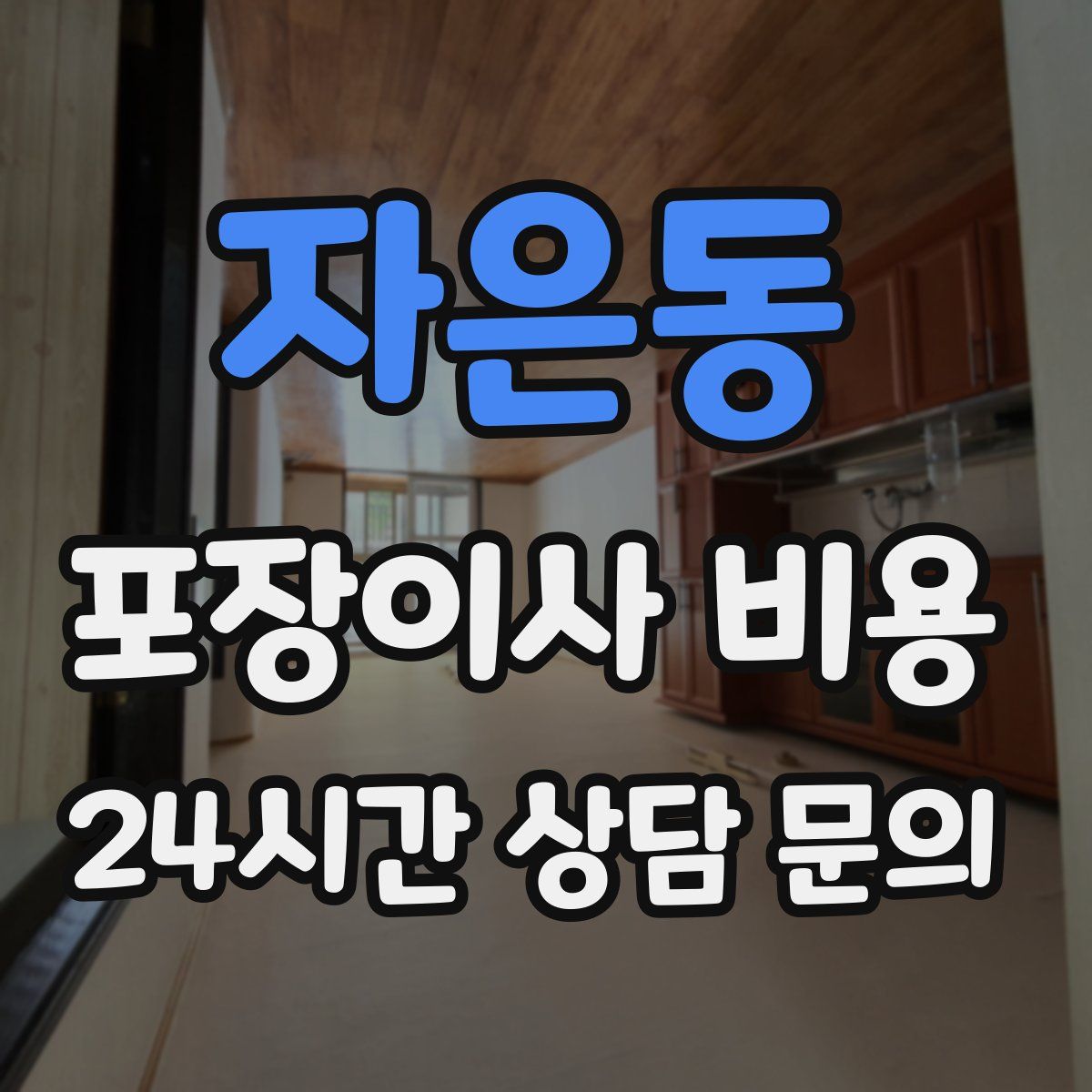 자은동 포장이사 비용