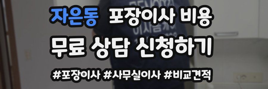 자은동 포장이사 비용
