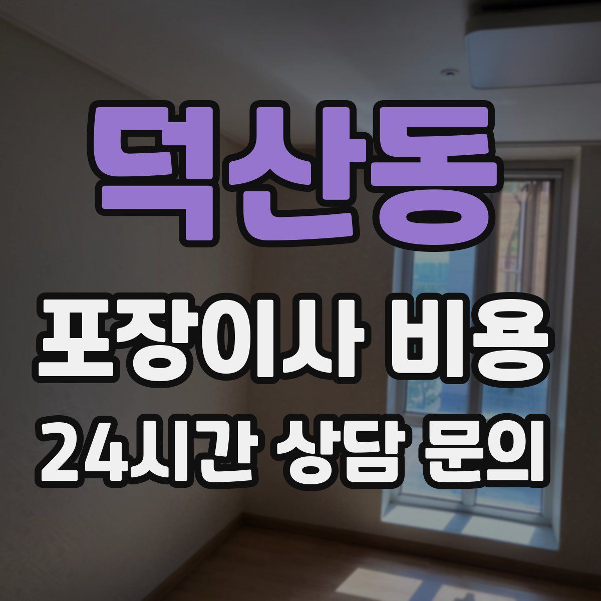 덕산동 포장이사 비용