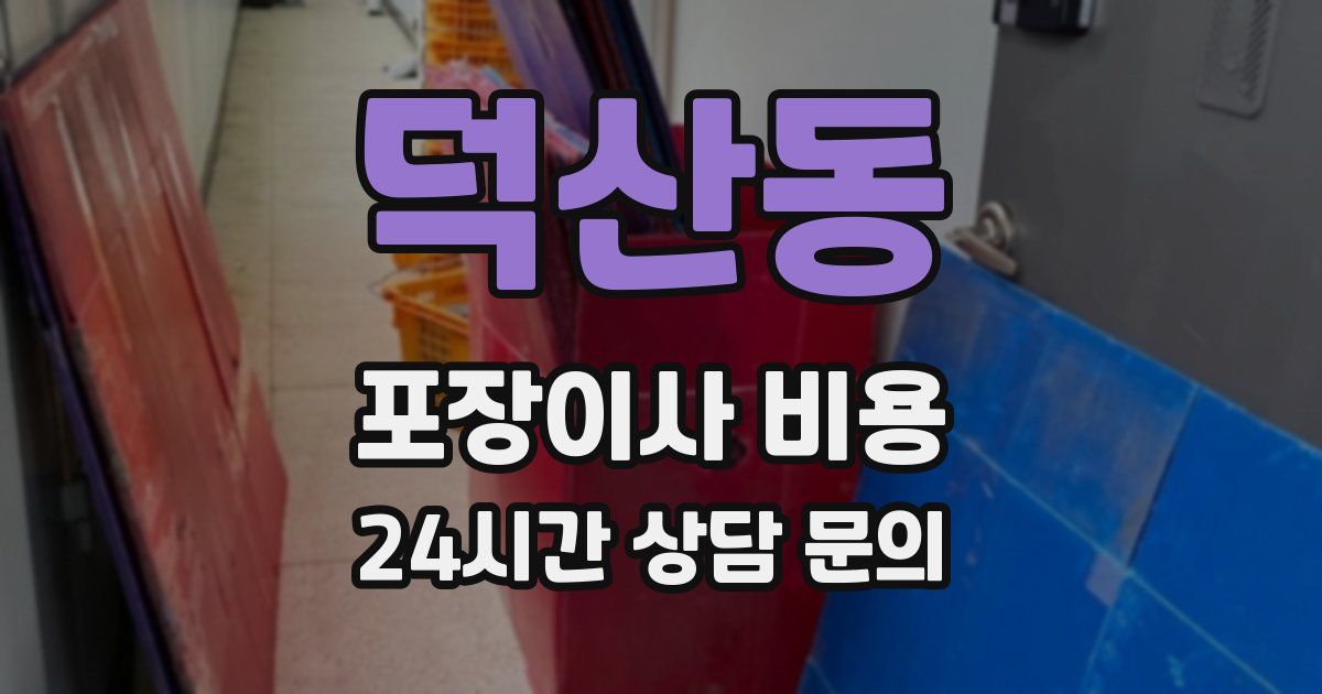 덕산동 포장이사 비용
