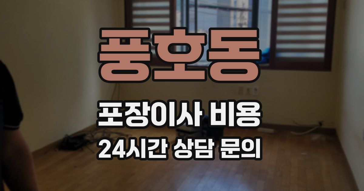 풍호동 포장이사 비용
