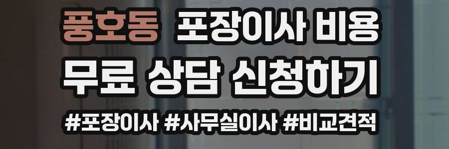 풍호동 포장이사 비용