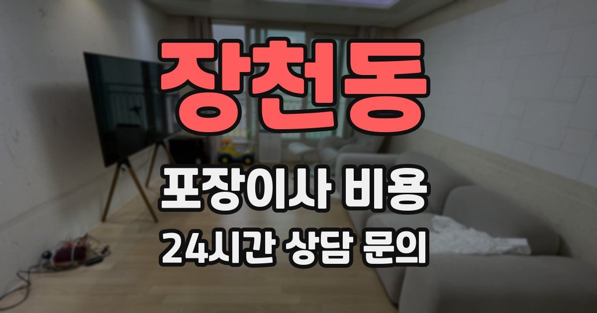 장천동 포장이사 비용