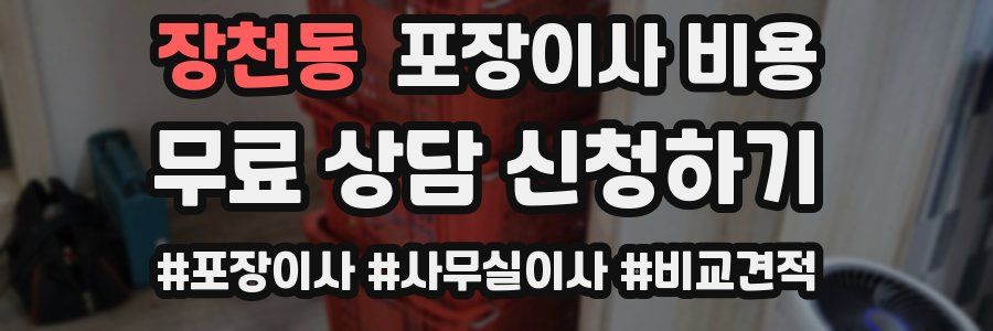 장천동 포장이사 비용