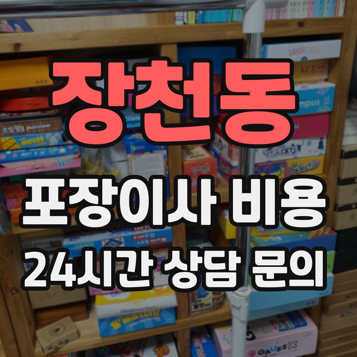 장천동 포장이사 비용