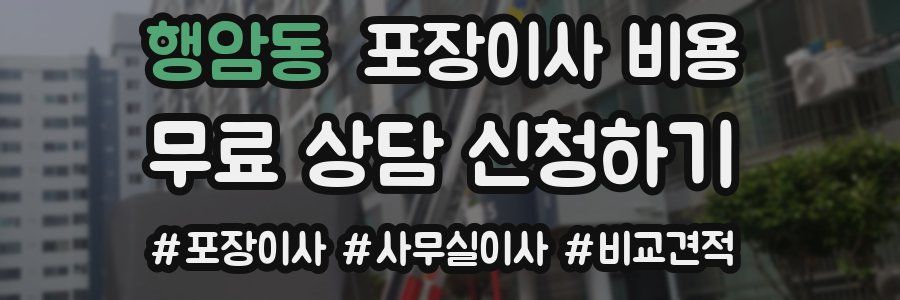 행암동 포장이사 비용