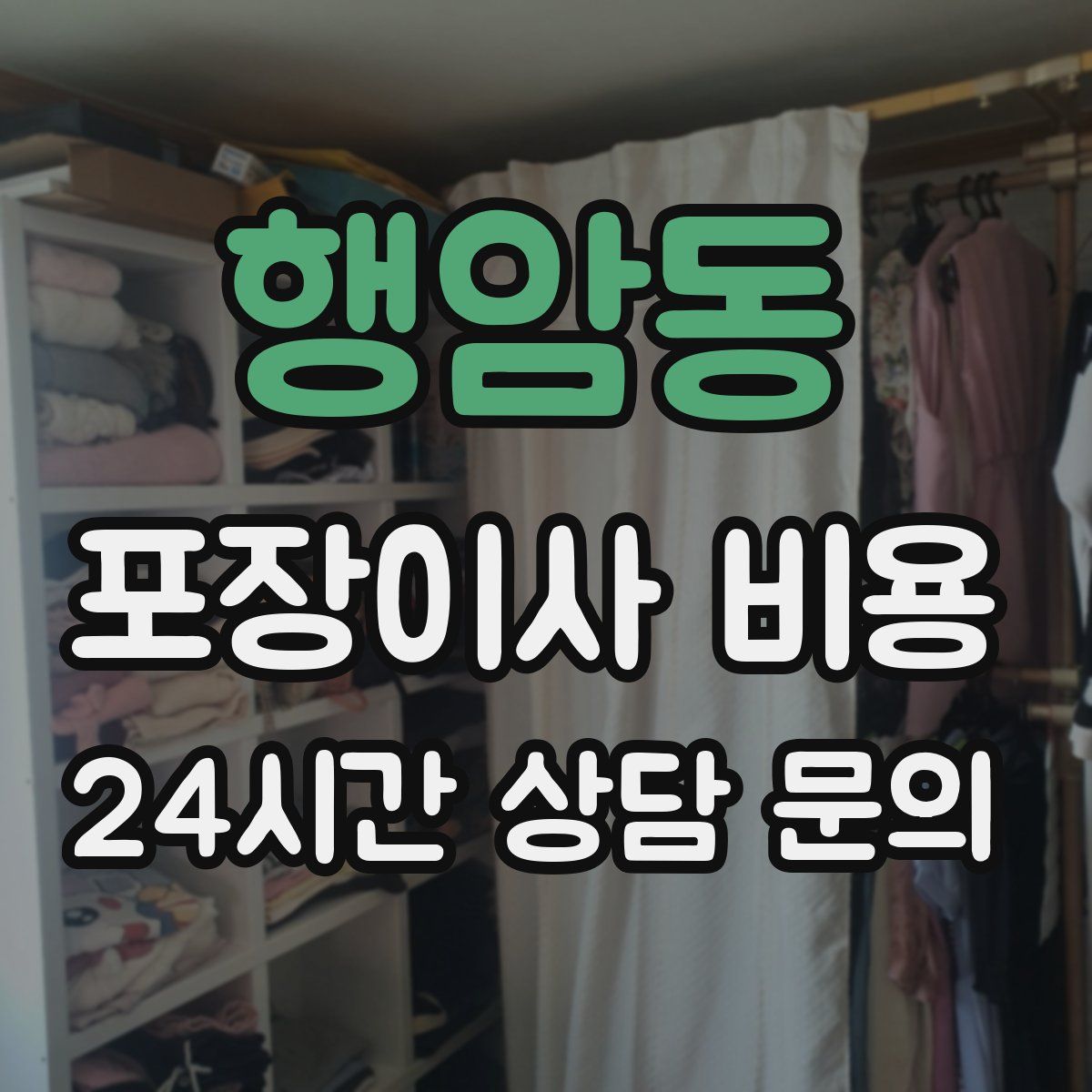 행암동 포장이사 비용