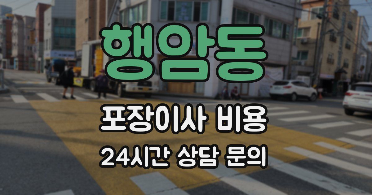 행암동 포장이사 비용