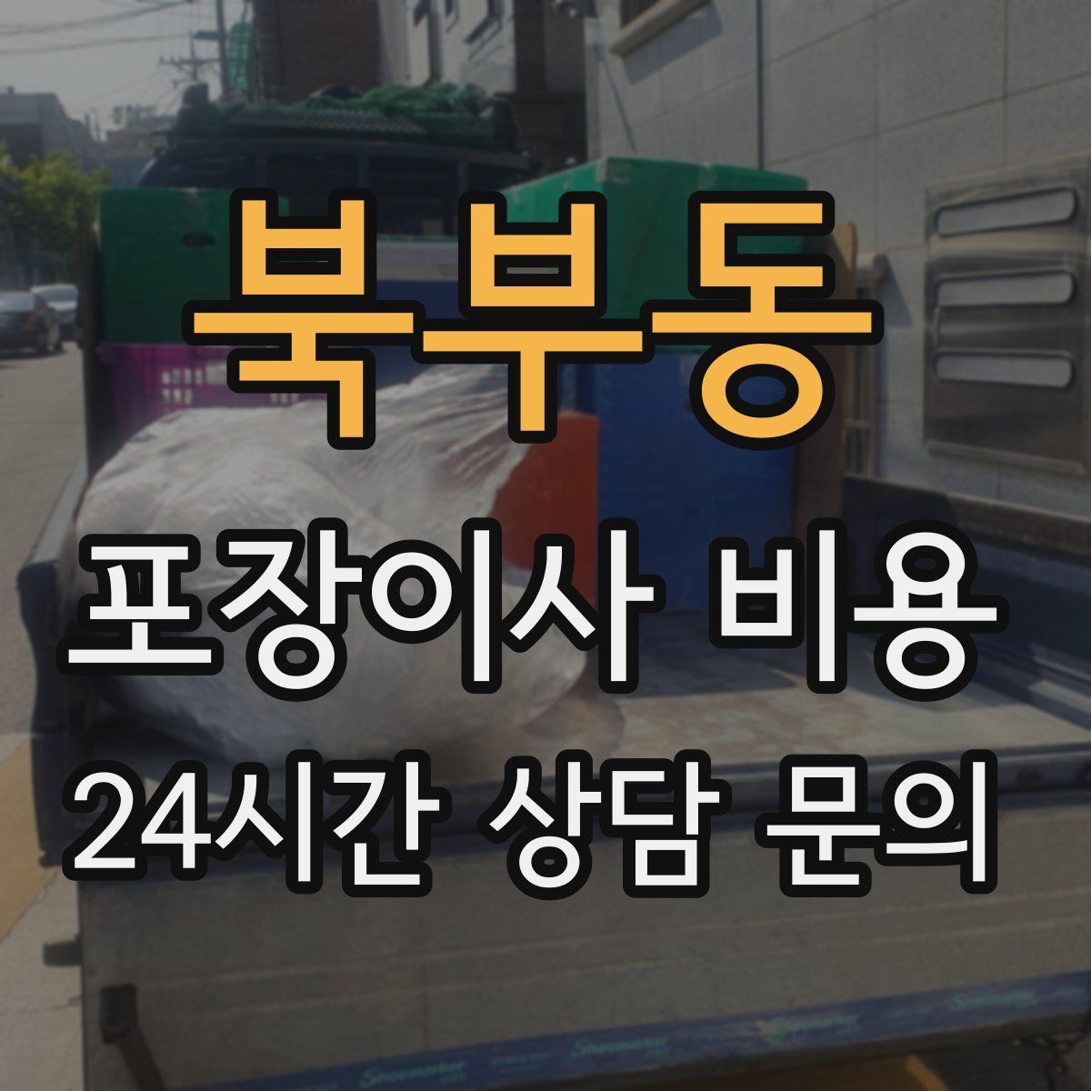 북부동 포장이사 비용
