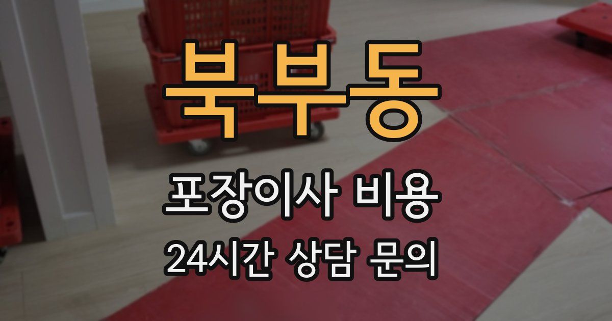 북부동 포장이사 비용